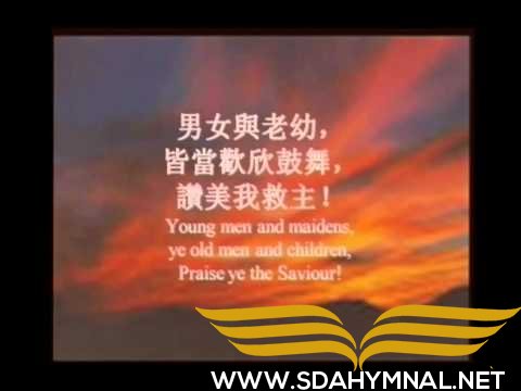sda hymnal  praise ye the fath